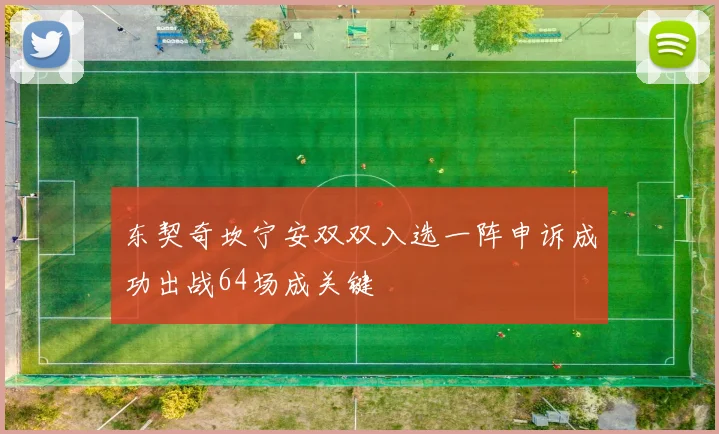 东契奇坎宁安双双入选一阵申诉成功出战64场成关键