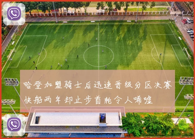 哈登加盟骑士后迅速晋级分区决赛快船两年却止步首轮令人唏嘘