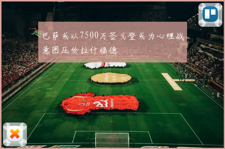 巴萨或以7500万签戈登或为心理战意图压价拉什福德
