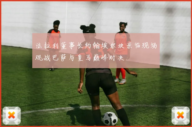 法拉利董事长约翰埃尔坎亲临现场观战巴萨与皇马巅峰对决