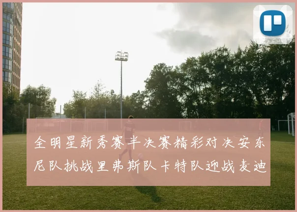 全明星新秀赛半决赛精彩对决安东尼队挑战里弗斯队卡特队迎战麦迪队