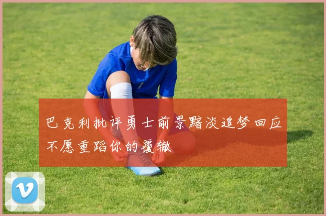 巴克利批评勇士前景黯淡追梦回应不愿重蹈你的覆辙