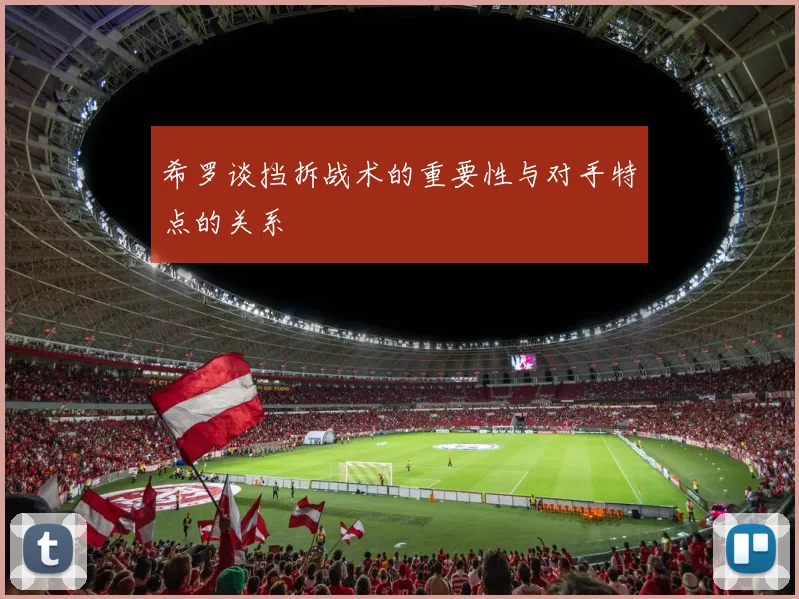 希罗谈挡拆战术的重要性与对手特点的关系