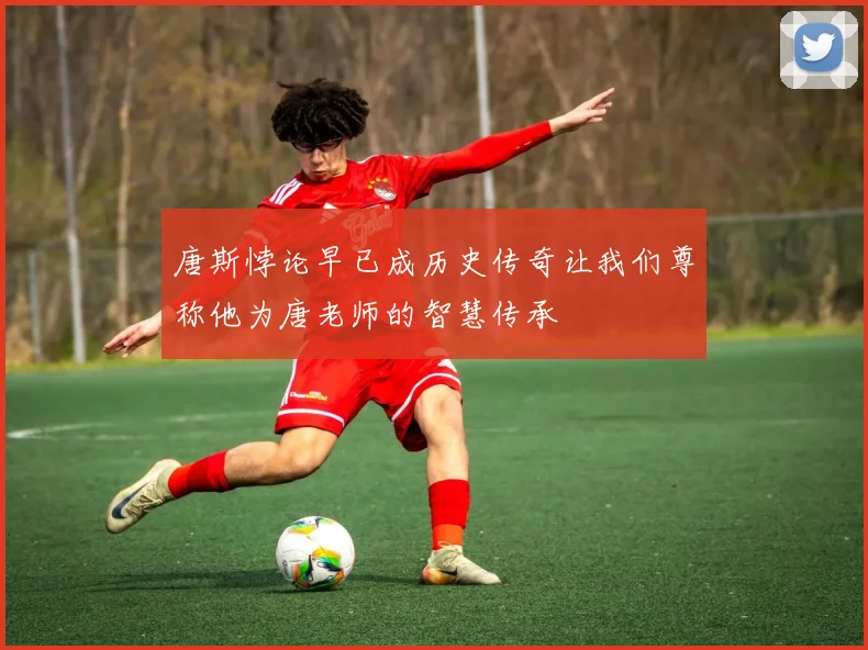 唐斯悖论早已成历史传奇让我们尊称他为唐老师的智慧传承