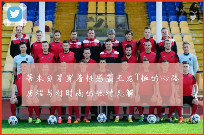 蒂米分享穿着性感霸王龙T恤的心路历程与对时尚的独特见解