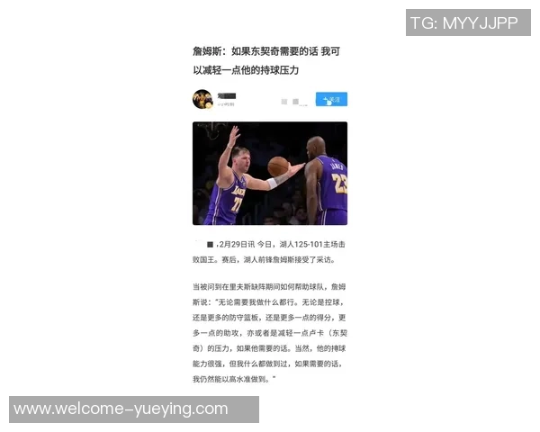 詹姆斯愿意帮助东契奇减轻持球压力提升球队表现